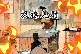 中华成语故事“捉襟见肘”视频封面