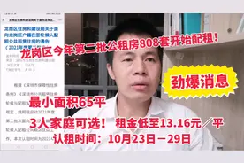深圳龙岗区今年第二批公租房808套开始配租，租金低至13.16元／平视频封面