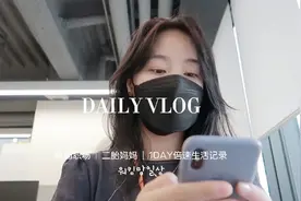 韩国VLOG | 在职宝妈的生活节奏有多快?视频封面