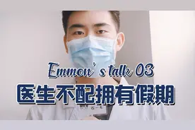 一毛瞎聊03：不受劳动法保护的群体｜医生不配拥有假期吗？视频封面