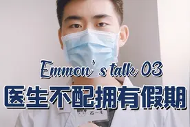 一毛瞎聊03：不受劳动法保护的群体｜医生不配拥有假期吗？视频封面