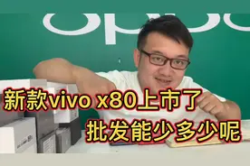 新款vivox80上市了，批发的跟实体店性价比区别到底有多大呢？视频封面