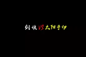 太阳手印是不是道家（教）的？视频封面