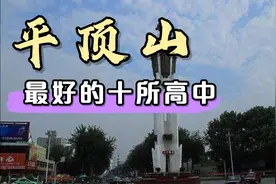 河南平顶山市实力最强的十所高中