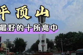 河南平顶山市实力最强的十所高中视频封面