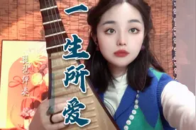 琵琶小文文弹奏大话西游《一生所爱》视频封面
