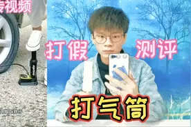 打假49元一个的打气筒，车轮胎没气了用它轻松打起来？能好用吗视频封面