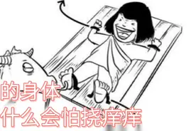人的身体为什么怕别人挠痒痒，对自己挠却没有反应视频封面