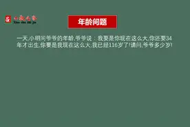 爷爷和小明年龄问题，有点穿越时光的意思视频封面