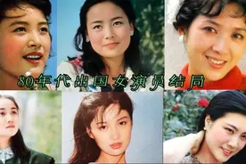 80年代赴美发展的女演员陈冲定居国外 张瑜 龚雪回国 殷亭如最惨视频封面