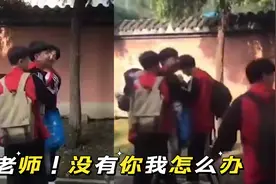 “戏精”附体！初三男生离校偶像剧式告别老师，老师哭笑不得视频封面