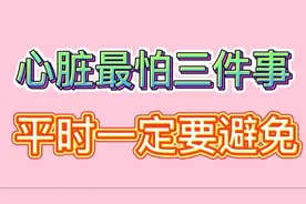 心脏最怕三件事，平时一定要避免。一起看看吧。视频封面