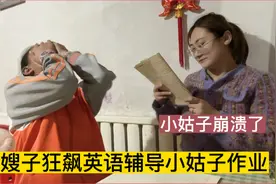 嫂子自告奋勇给小姑子辅导英语 小姑子一句听不懂还敢怒不敢言视频封面