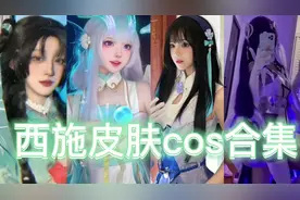 西施全皮肤cos合集之博主回归🔥🔥🔥