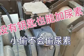没有钥匙也能加尿素，你信吗？小偷不会偷尿素，懒德搞视频封面
