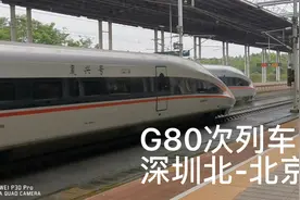 深京大标杆-G80次列车 深圳到北京仅停靠5个车站 仅需8个半小时视频封面