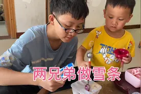 阿哥自做雪条小煜也来帮忙，还没做好小煜就想吃了，能做成功吗视频封面