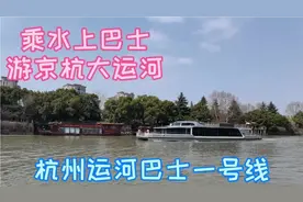 乘水上巴士一号线游运河，从杭州拱宸桥到濮家站，赏运河两旁景色