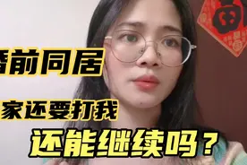 打工妹婚前同居，不上班回家还时不时打人，还能继续下去吗？视频封面