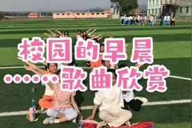 校园歌曲欣赏…校园的早晨，欢迎光临拒绝秒赞秒评秒弹幕有访必回视频封面
