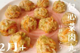 宝宝辅食补钙包菜丸子，香软好嚼开胃解腻视频封面