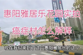 探访：惠阳雅居乐花园实拍癌症村怎么解释？五年没涨什么原因？视频封面