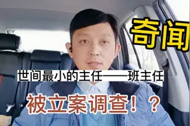 世间奇闻：世间最小的主任，班主任被立案调查，老师做错了啥？视频封面