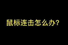 鼠标按键连击怎么修？视频封面
