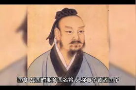 匡章拥有显著贡献，为什么存在感不及战国四大名将呢？视频封面