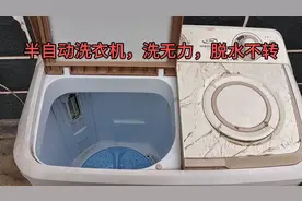 半自动洗衣机洗衣服无力，脱水不转，这些问题也不难视频封面