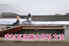 农村房顶漏水不用愁，试试这个方法，瓦房漏水也可用，花钱不多