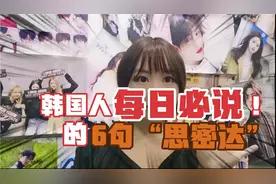 思密达到底有什么魔力？韩国人竟然天天说，这5句思密达才是yyds
