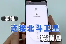 手机可以连接北斗卫星，发消息了，不用手机卡不用网络，太方便了视频封面