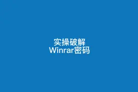 Winrar压缩包忘记密码怎么办，解锁详细教程来了