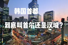韩国首都到底叫首尔还是汉城？视频封面