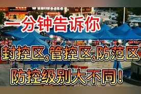 一分钟告诉你,什么是封控区,管控区,防范区？防控级别大不同！视频封面