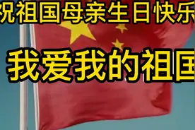 祝祖国母亲72周年生日快乐！我爱我的祖国。愿您繁荣昌盛国泰民安视频封面