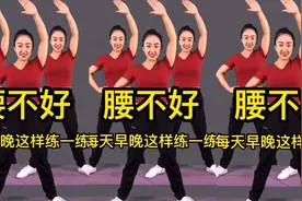 中老年腰部健身操，不伤腰椎，改善腰椎间盘，缓解腰部疼痛视频封面
