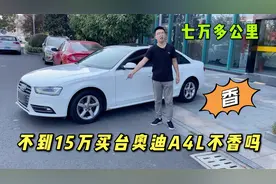 不到15万买台奥迪A4L不香吗？跑的还这么少，这不比新轩逸强多了视频封面