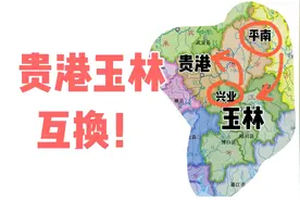 桂东南区划设想：兴业给贵港，平南回归玉林视频封面