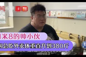 1米8的帅小伙，因总吃外卖体重直升到380斤！睡觉都要呼吸机！视频封面