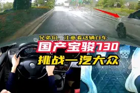 国产宝骏730，挑战100P的一汽大众，马力大一点，就能跑得快吗？视频封面