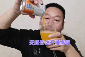 好喝的无糖芬达升糖高吗？糖友老王喝一罐验证一下！视频封面