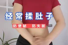 经常揉肚子，促进胃肠蠕动，预防便秘，坚持可瘦身，瘦肚子视频封面