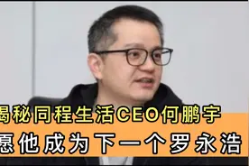 同程生活申请破产，揭秘其创始人何鹏宇：他会是下一个罗永浩吗？视频封面