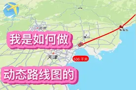 如何制作动态路线图 ？大连溜达手把手教会你，出门自驾必备技能