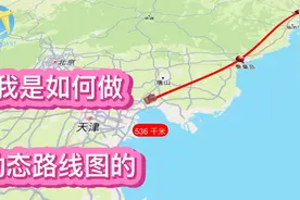 如何制作动态路线图 ？大连溜达手把手教会你，出门自驾必备技能视频封面
