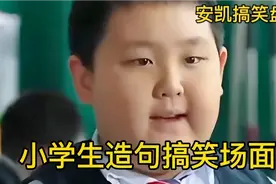 搞笑盘点，小学生造句，况且 中年 有有还有 更更更 连词成句视频封面