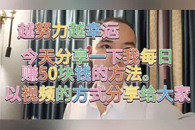 今天分享一下我每日赚50块钱的方法， 以视频的方式分享给大家视频封面