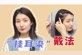 挂耳染正确戴法｜你戴对了吗？不漂不染三秒钟帮你实现